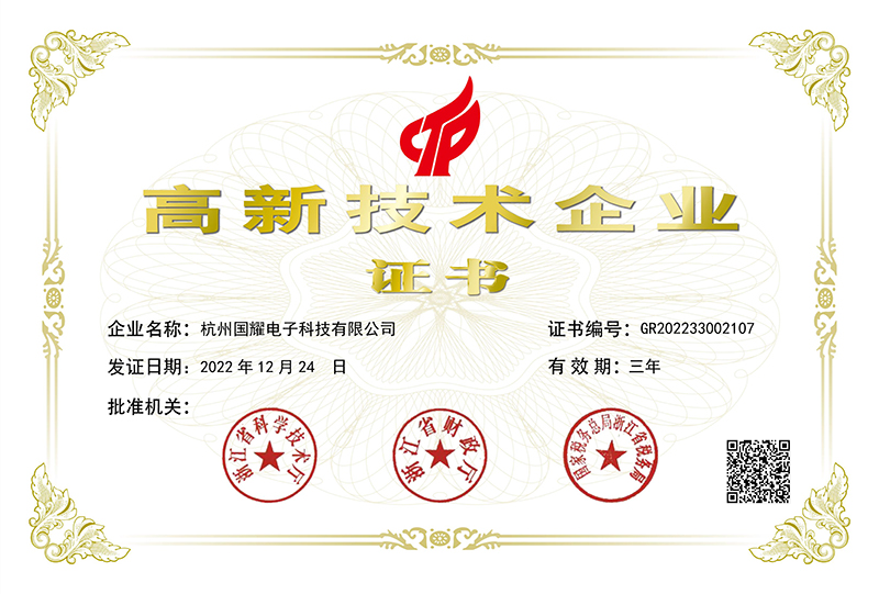 喜訊！國耀電子KINGUOYAO榮獲“高新技術(shù)企業(yè)”稱號